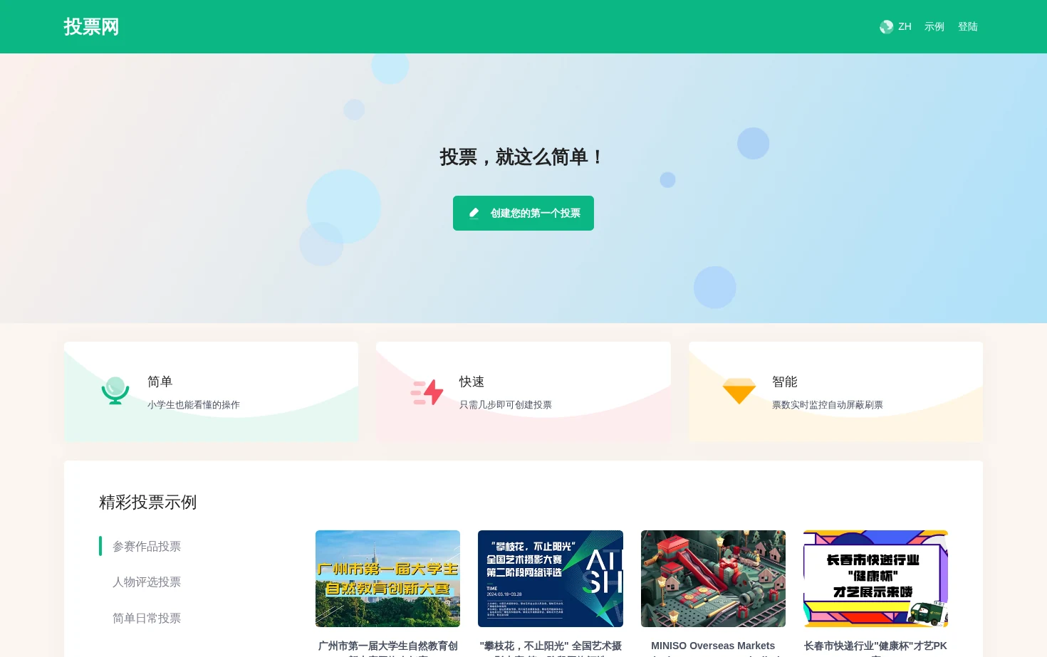 投票网 页面快照